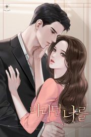 바라던 너를 (15세 개정판)