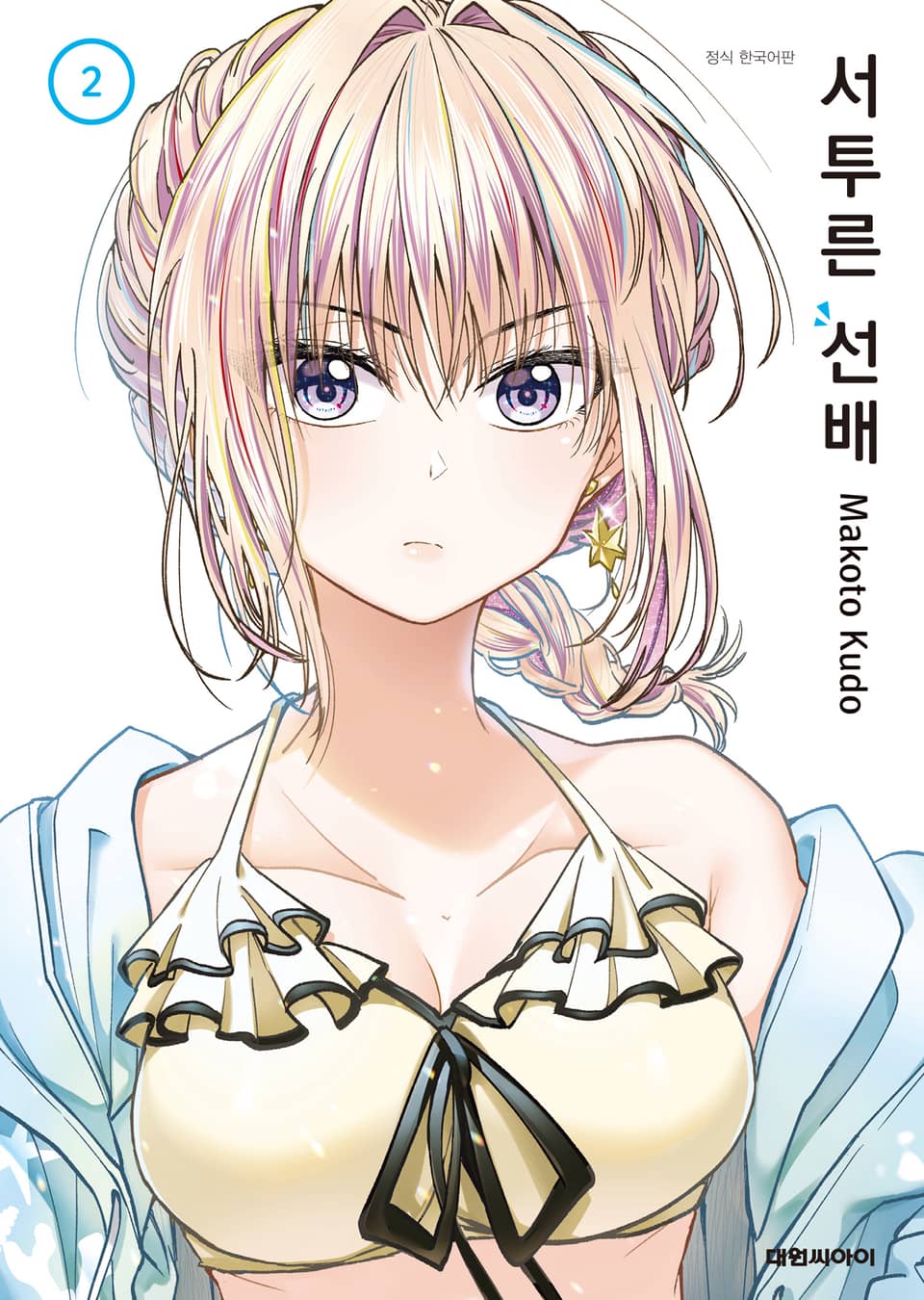 서투른 선배 2권
