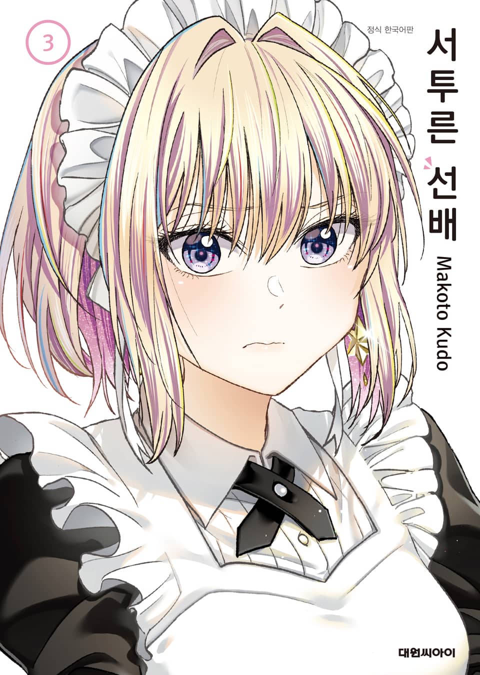 서투른 선배 3권