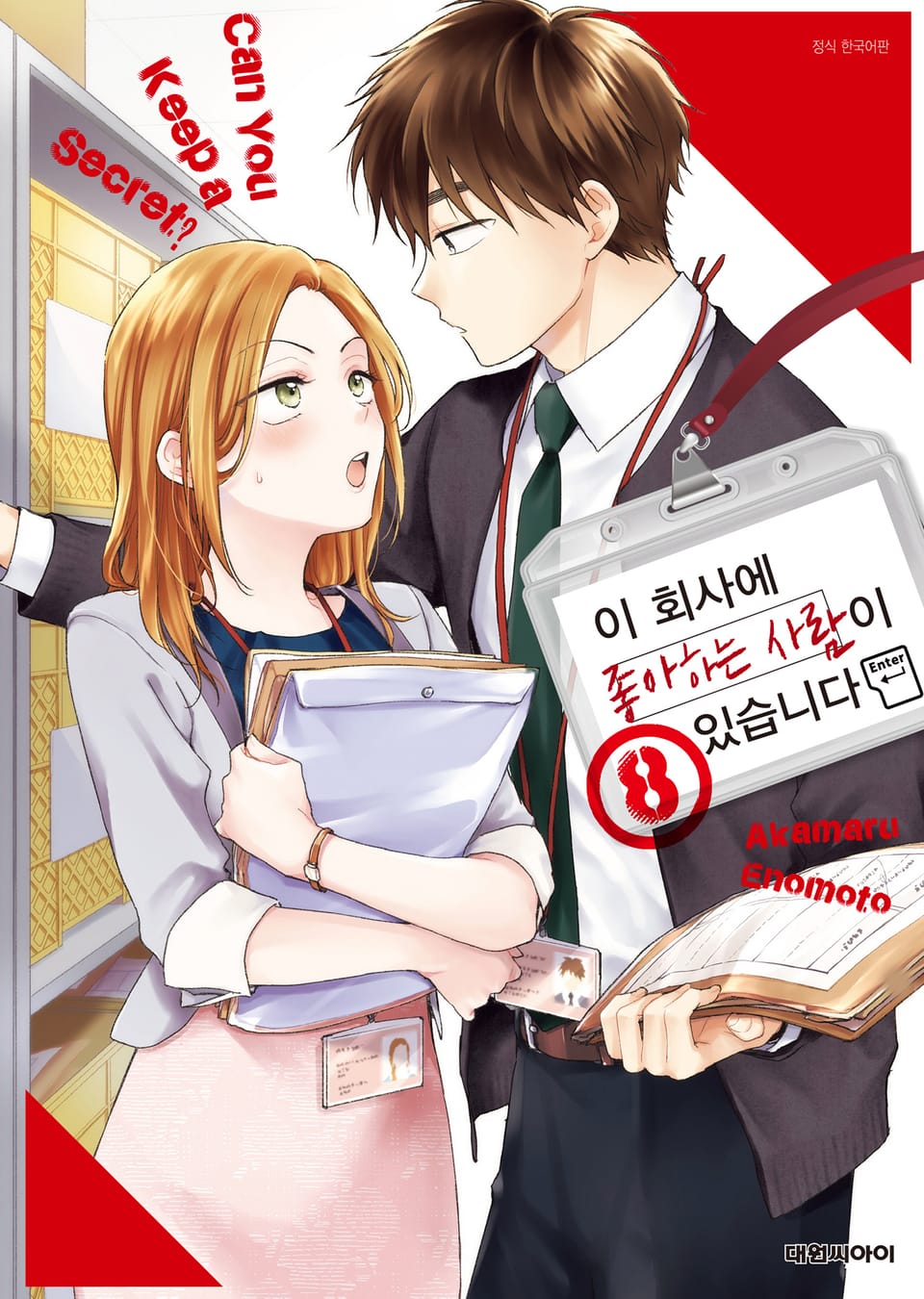 이 회사에 좋아하는 사람이 있습니다 8권