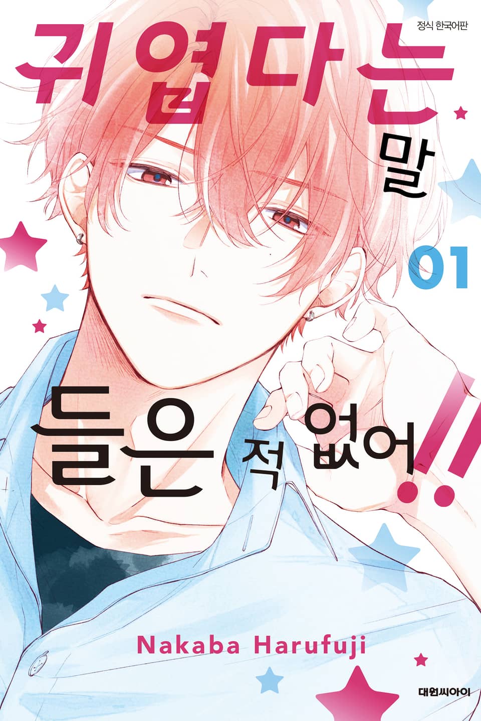 귀엽다는 말 들은 적 없어!! 1권