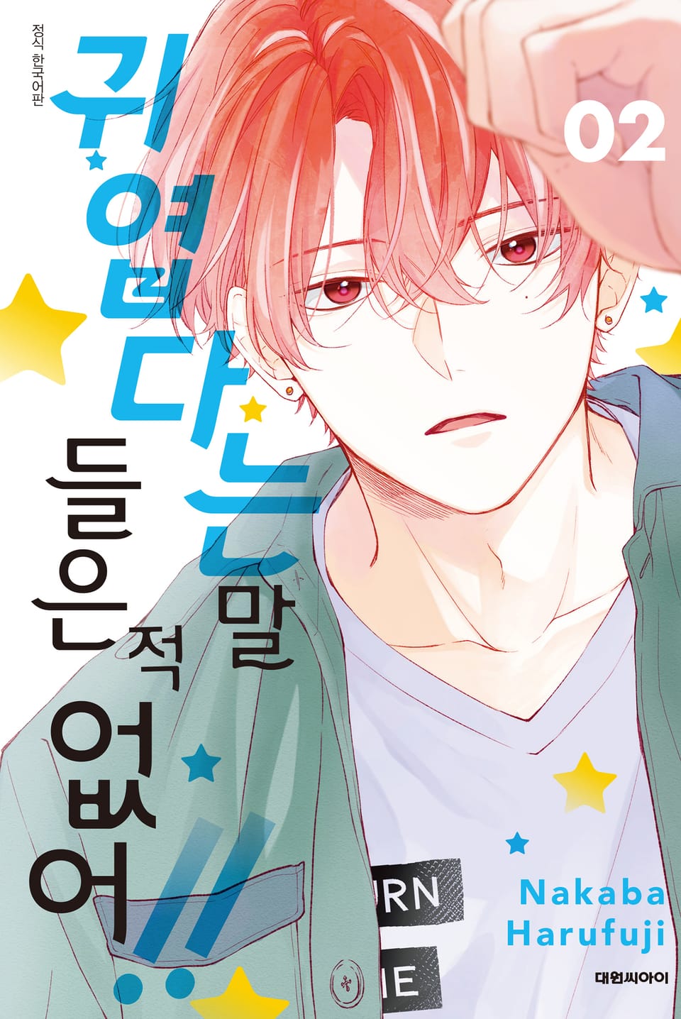 귀엽다는 말 들은 적 없어!! 2권