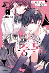 치히로는 나 중독. 표지 이미지