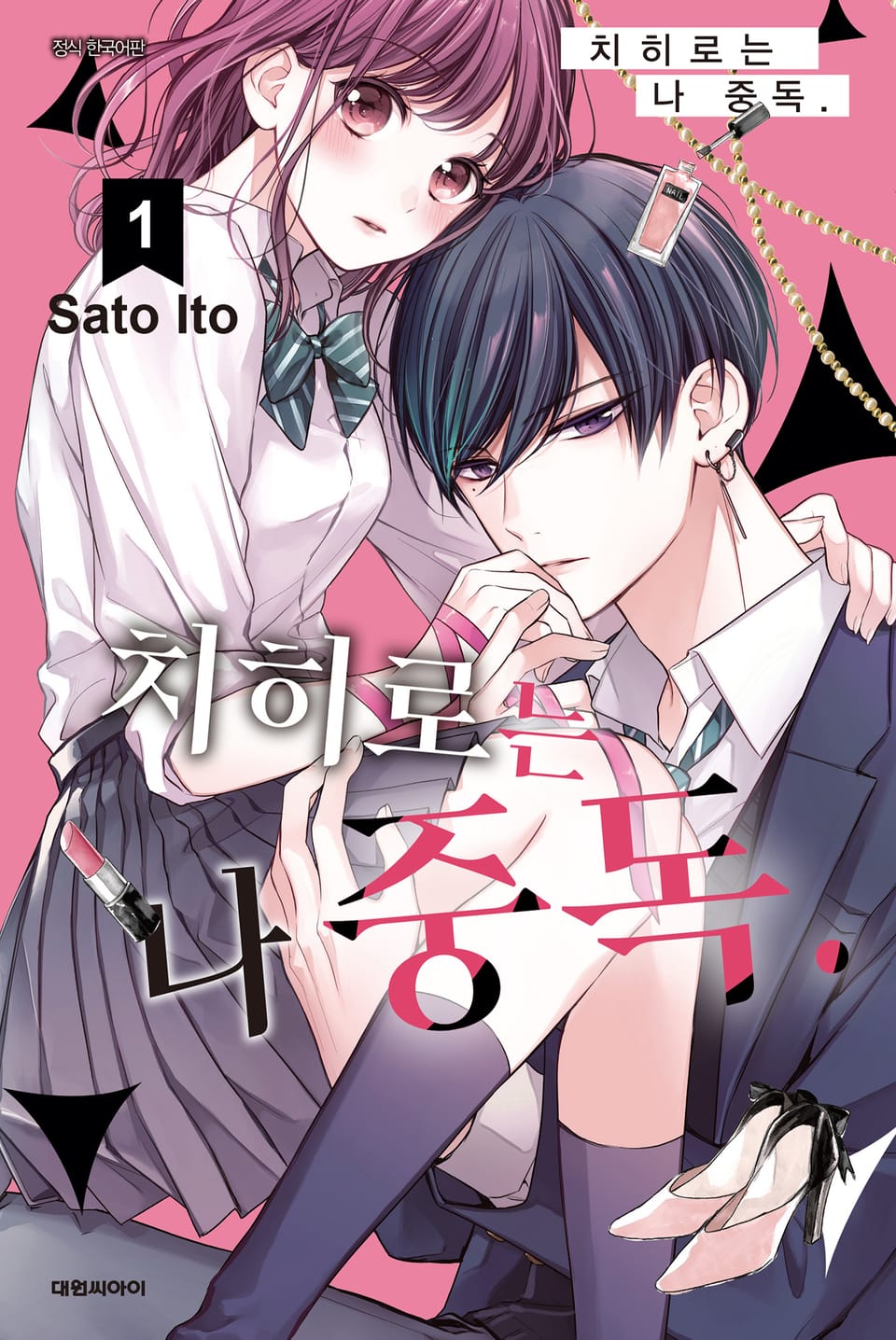 치히로는 나 중독. 1권