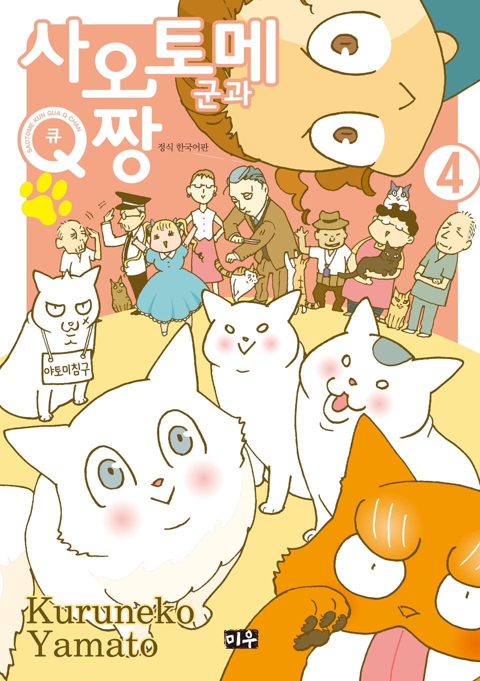 사오토메 군과 Q짱 4권 (완결)