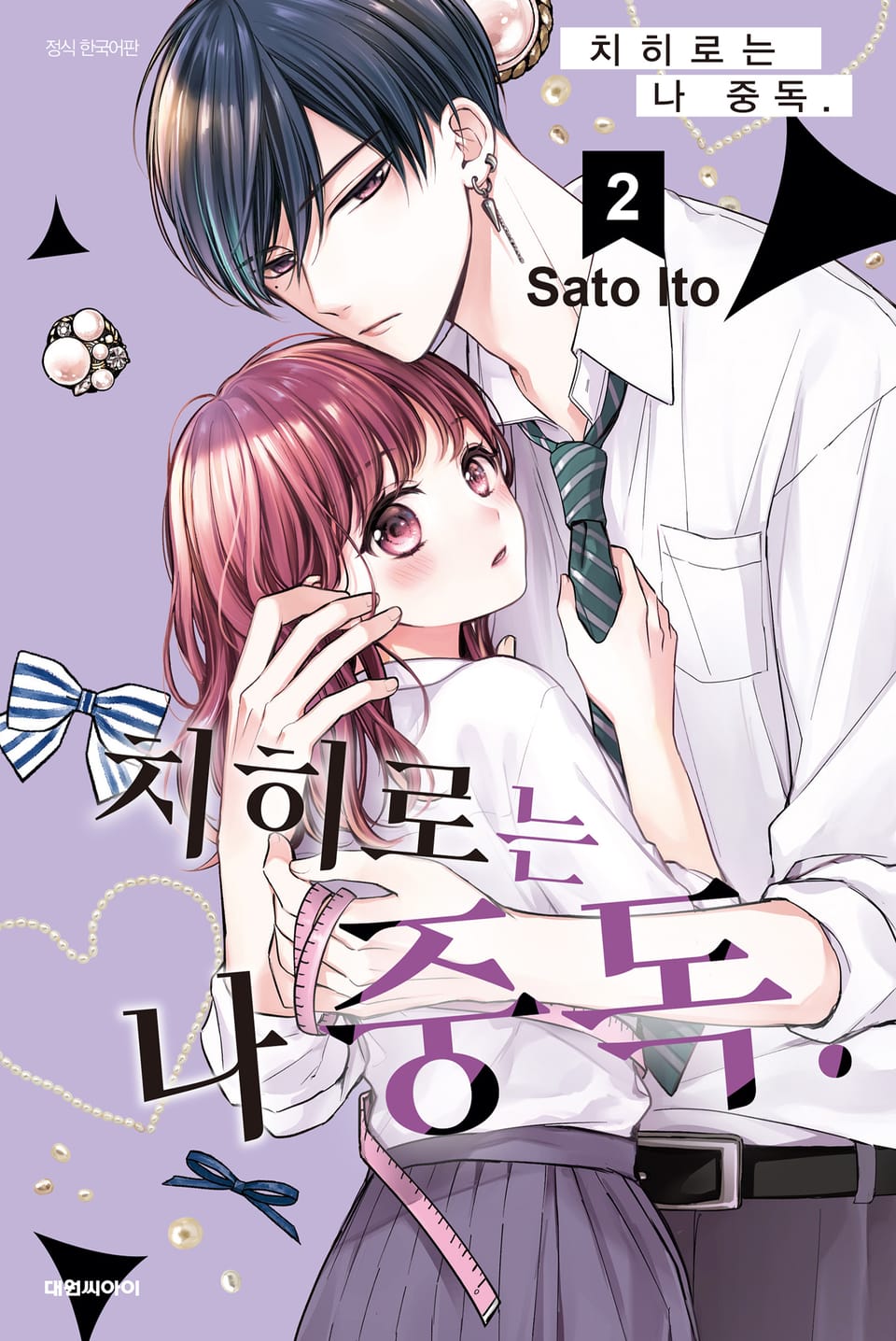 치히로는 나 중독. 2권