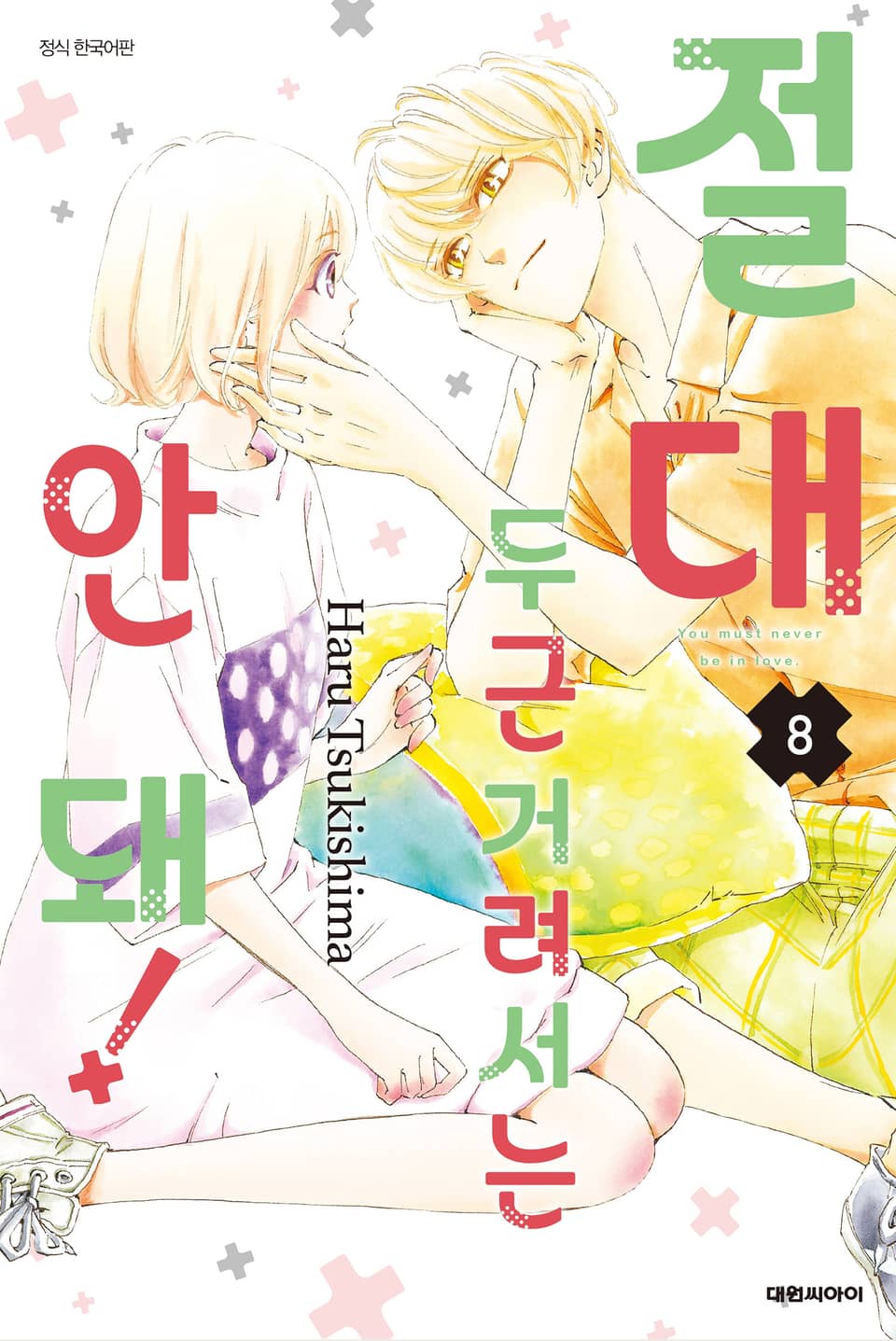 절대 두근거려서는 안 돼! 8권