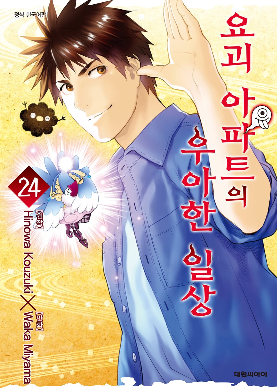 요괴 아파트의 우아한 일상 24권