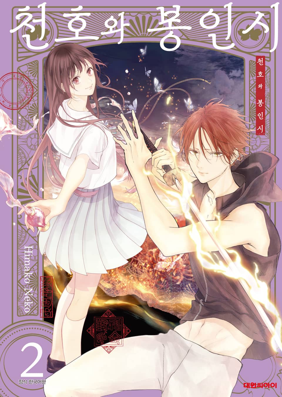 천호와 봉인시 2권