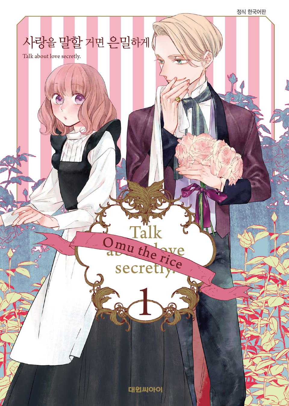 사랑을 말할 거면 은밀하게 1권