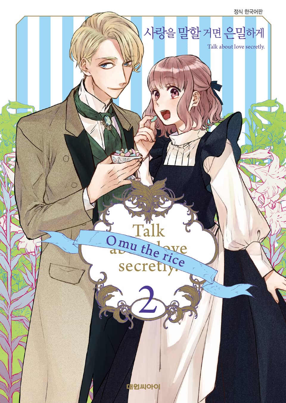 사랑을 말할 거면 은밀하게 2권