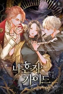 나 혼자 가이드