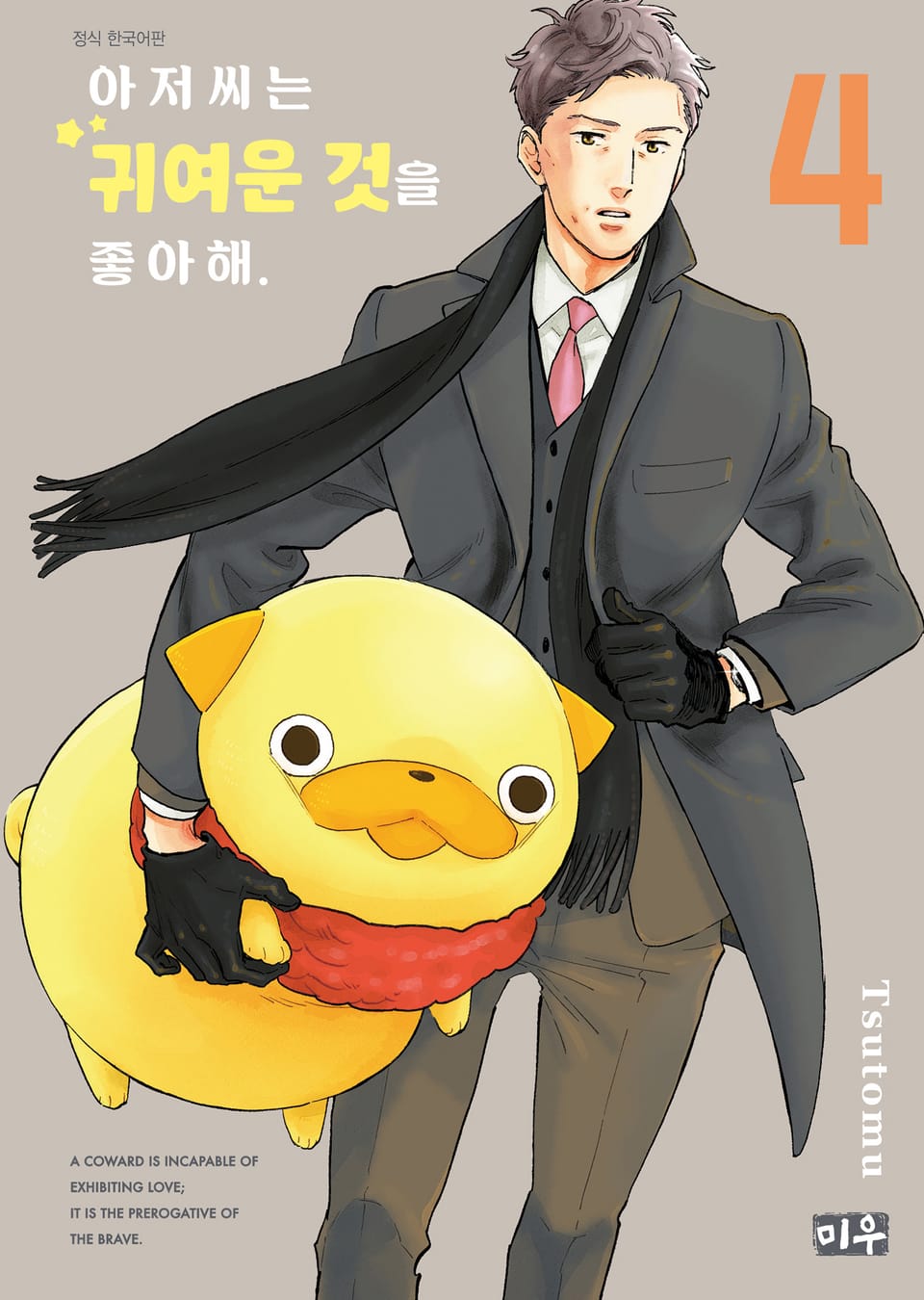 아저씨는 귀여운 것을 좋아해 4권