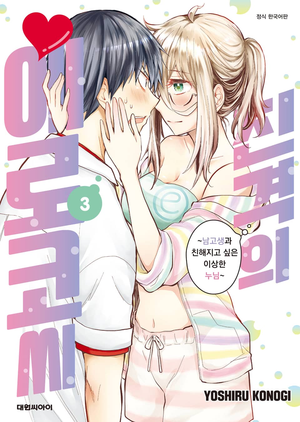 진격의 에로코 씨 3권