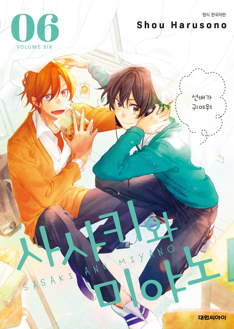 사사키와 미야노 6권