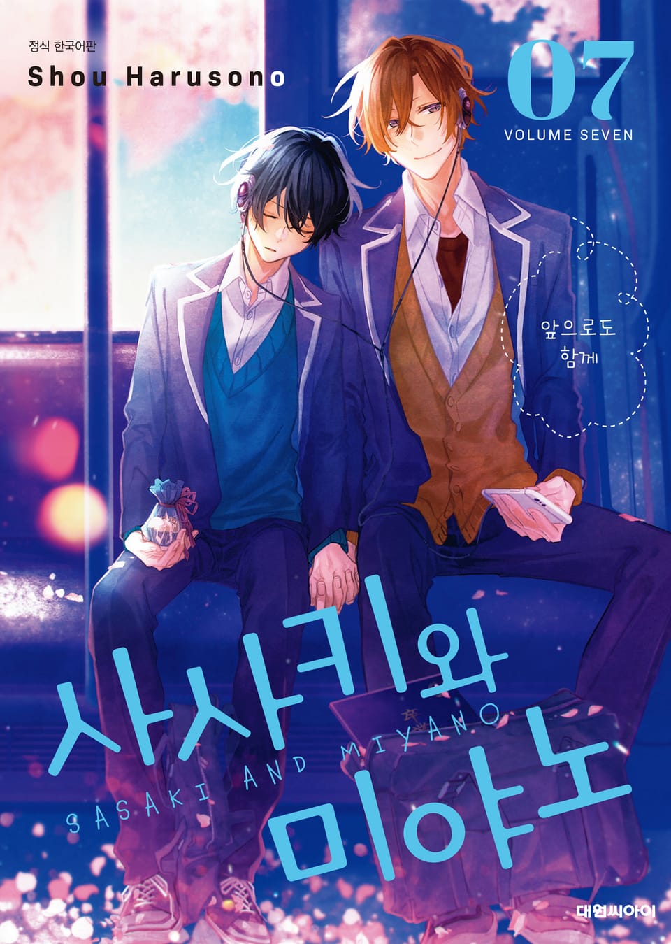 사사키와 미야노 7권