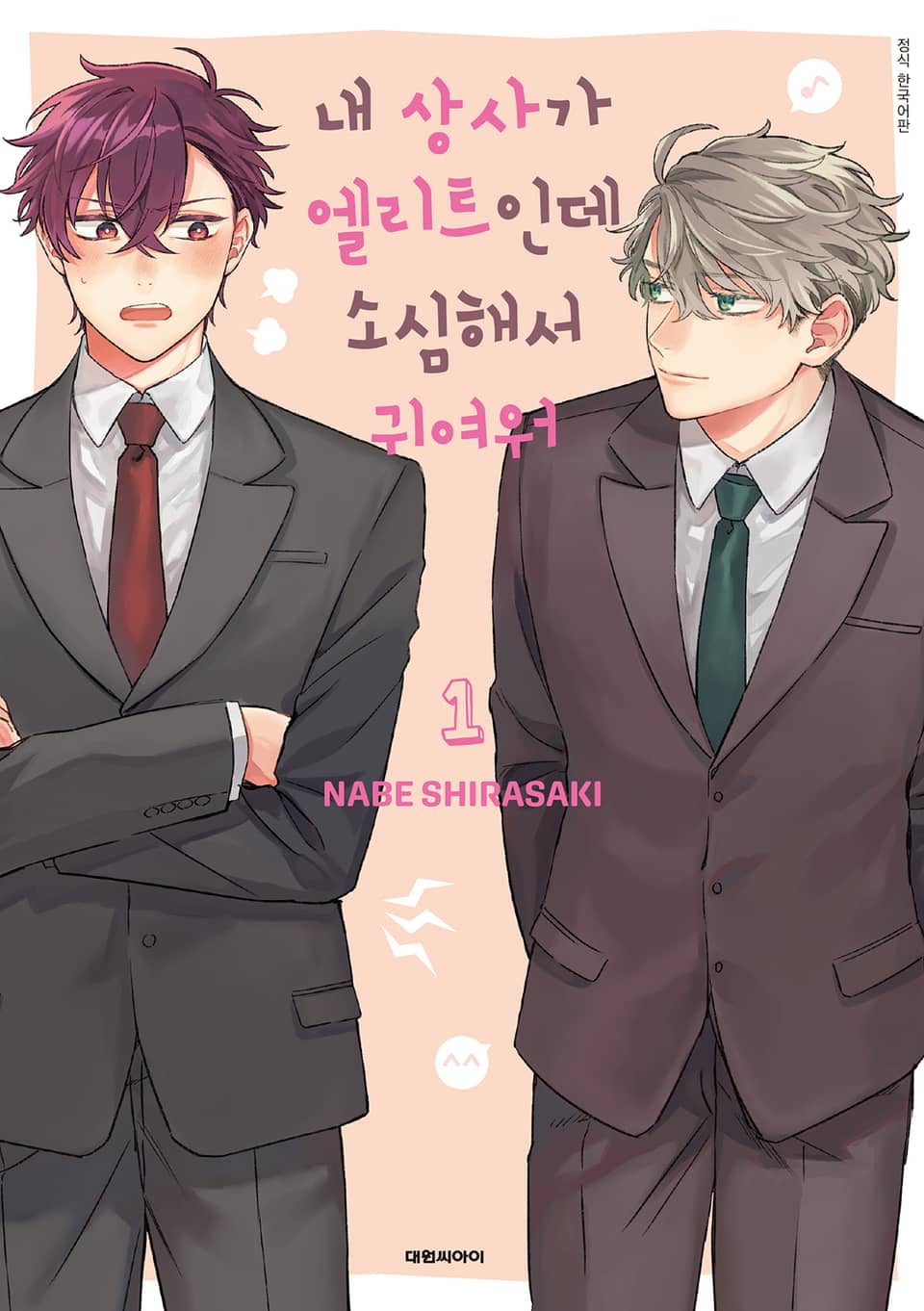 내 상사가 엘리트인데 소심해서 귀여워 1권