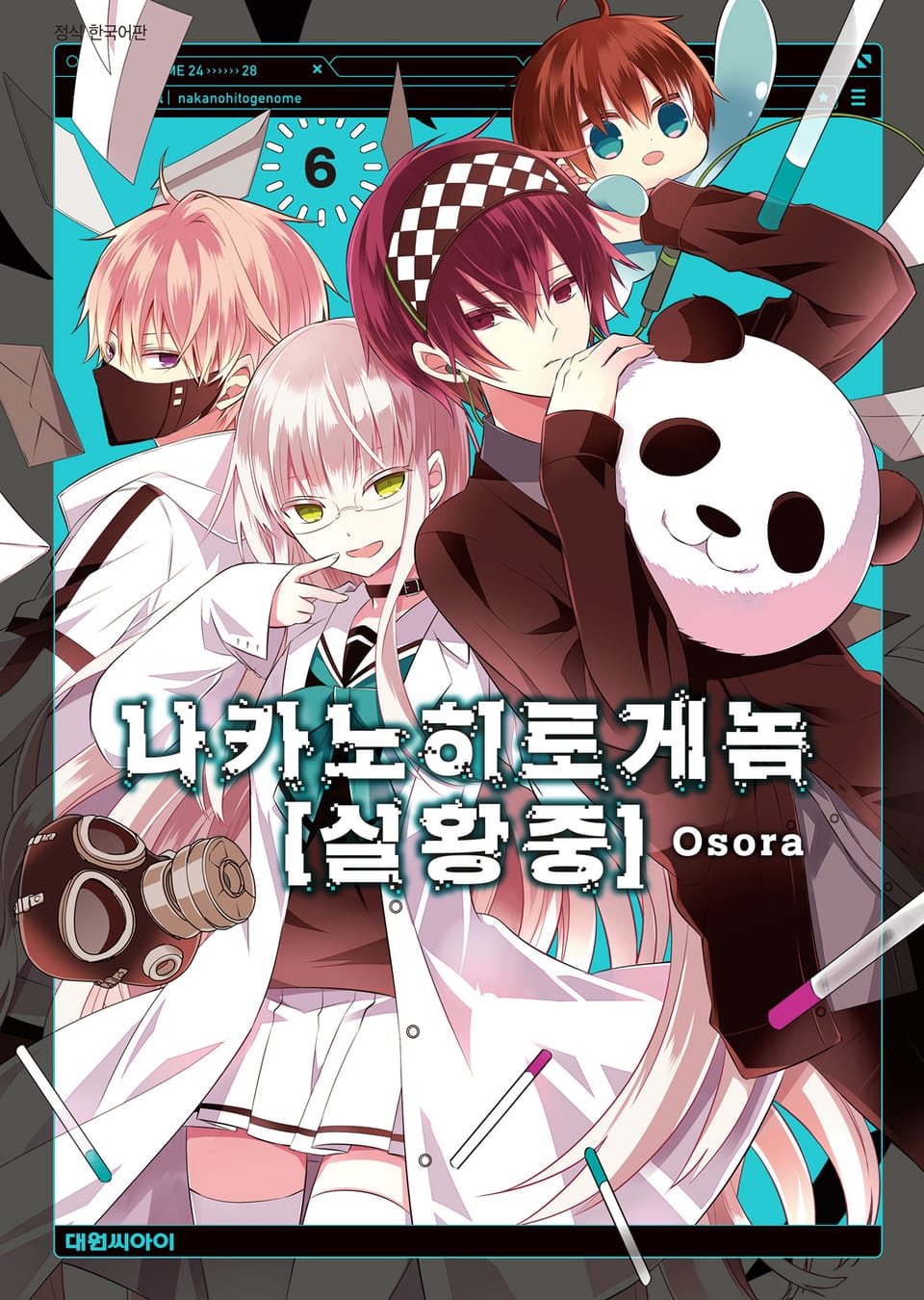 나카노히토게놈【실황중】 6권