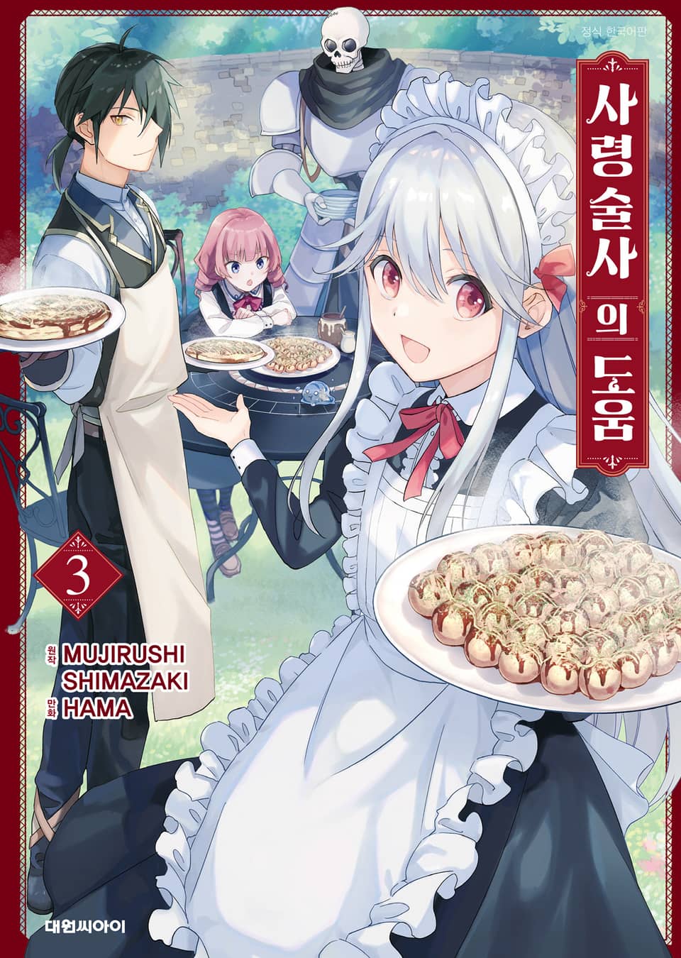 사령술사의 도움 3권 (완결)