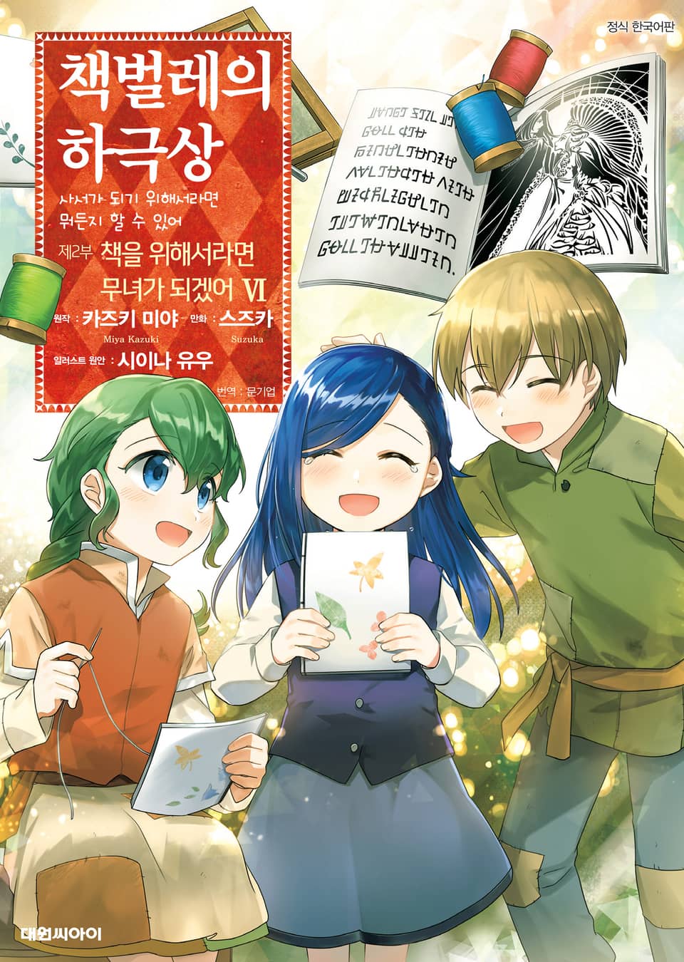 [코믹] 책벌레의 하극상 제2부 6권