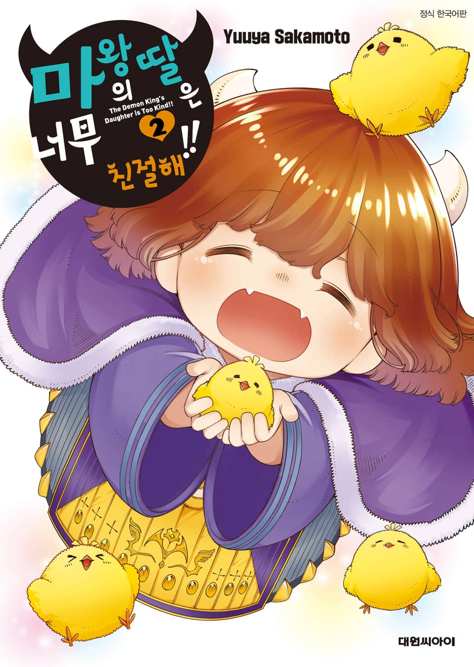 마왕의 딸은 너무 친절해!! 2권