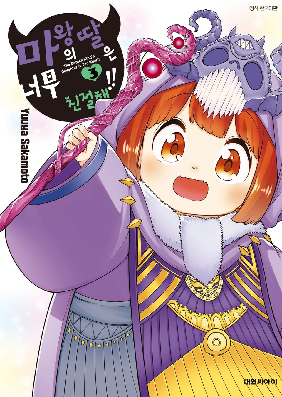 마왕의 딸은 너무 친절해!! 3권