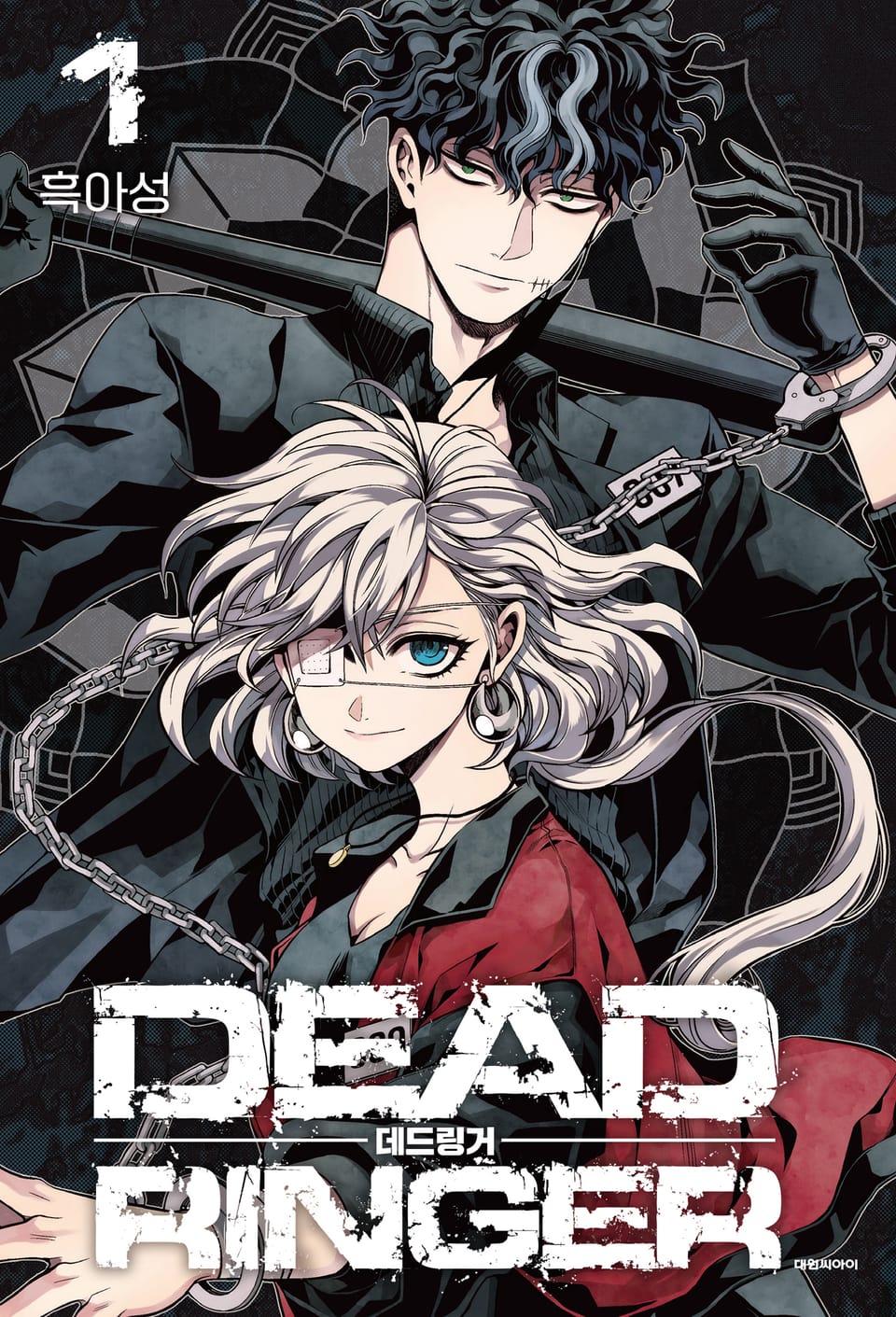 데드링거 1권
