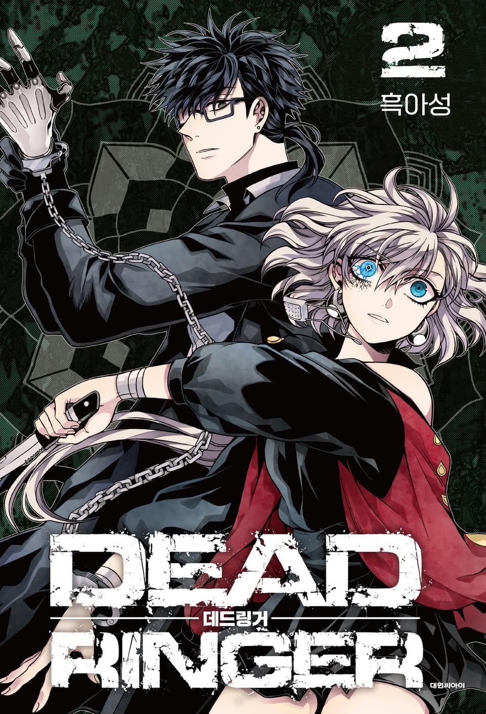 데드링거 2권