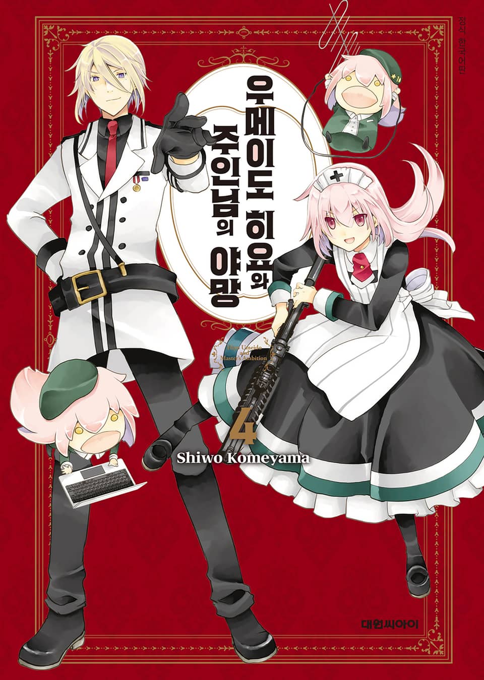 우메이도 히요와 주인님의 야망 4권 (완결)