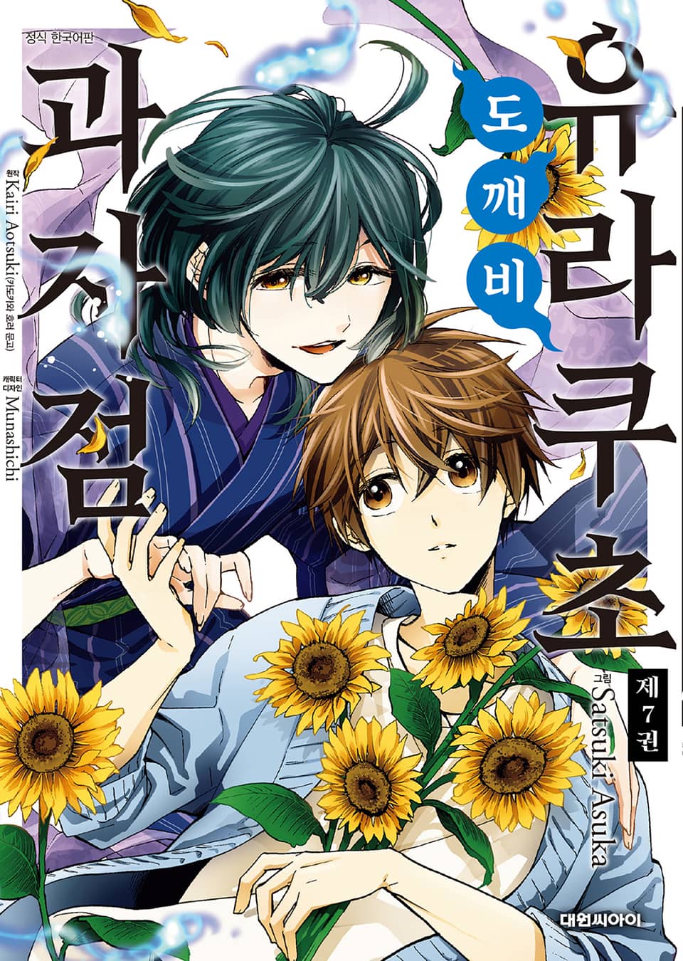 유라쿠초 도깨비 과자점 7권 (완결)