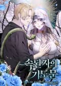 속된 자의 기도문(일반판) 1화