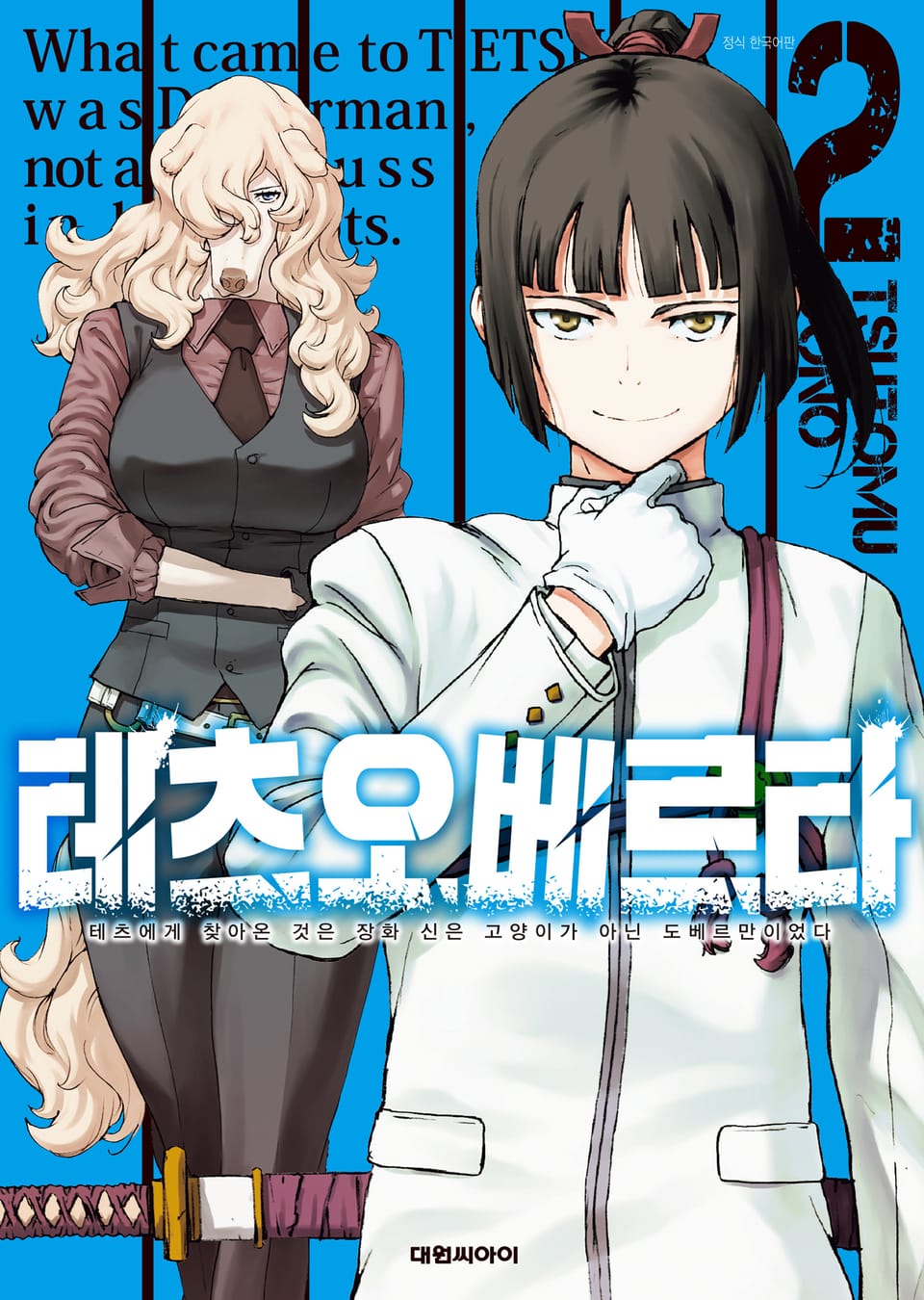 테츠오베르타 2권