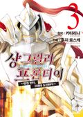 샹그릴라 프론티어 3권