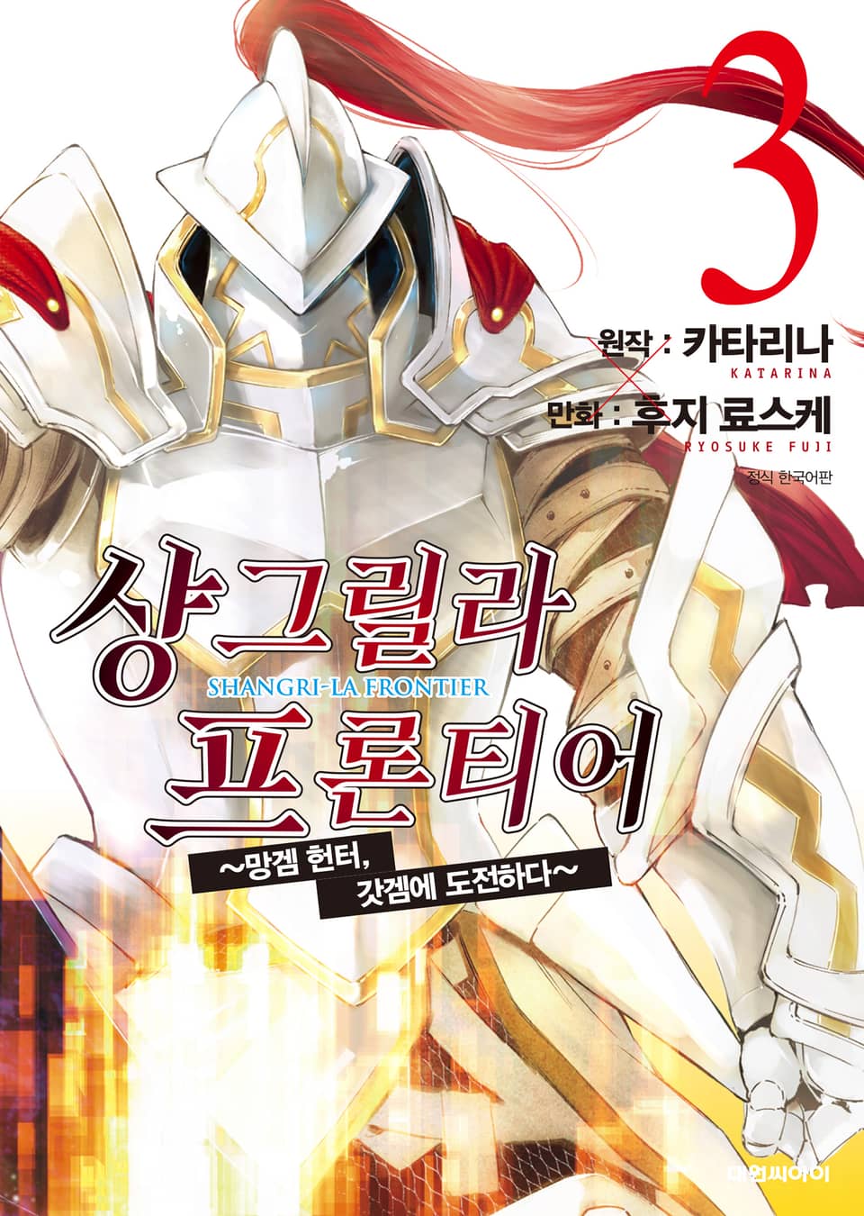 샹그릴라 프론티어 3권