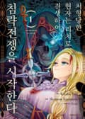처형당한 현자는 리치로 전생하여 침략전쟁을 시작한다 1권
