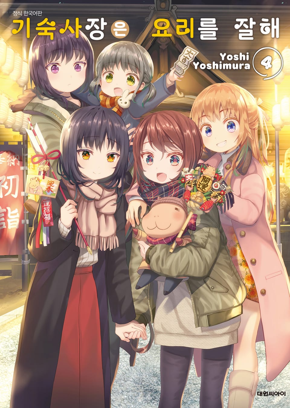 기숙사장은 요리를 잘해 4권 (완결)