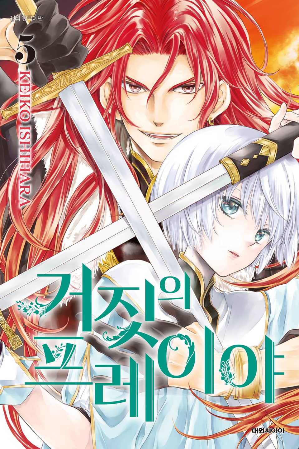 거짓의 프레이야 5권