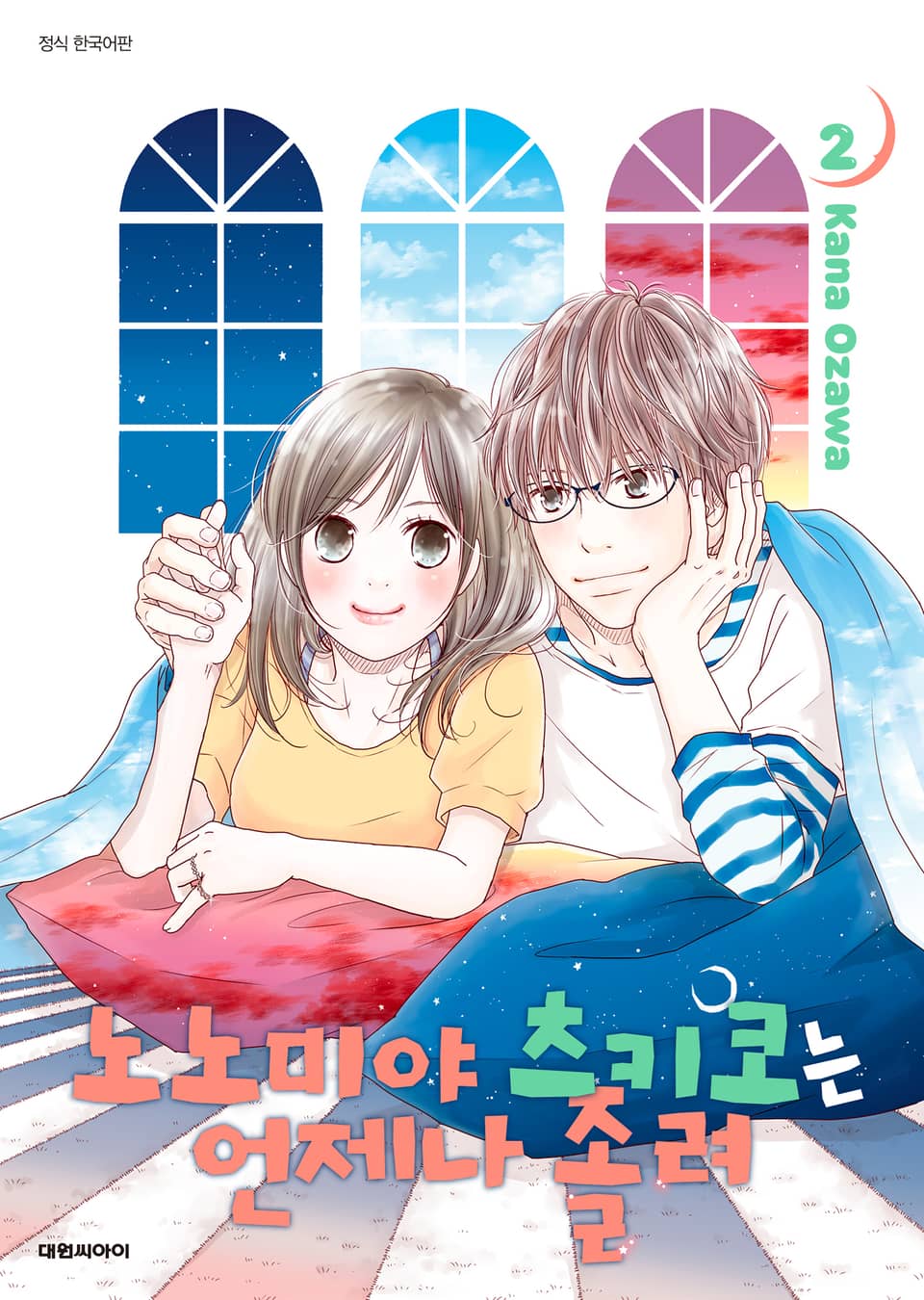 노노미야 츠키코는 언제나 졸려 2권