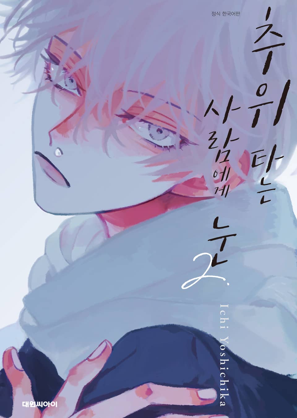 추위 타는 사람에게 눈 2권