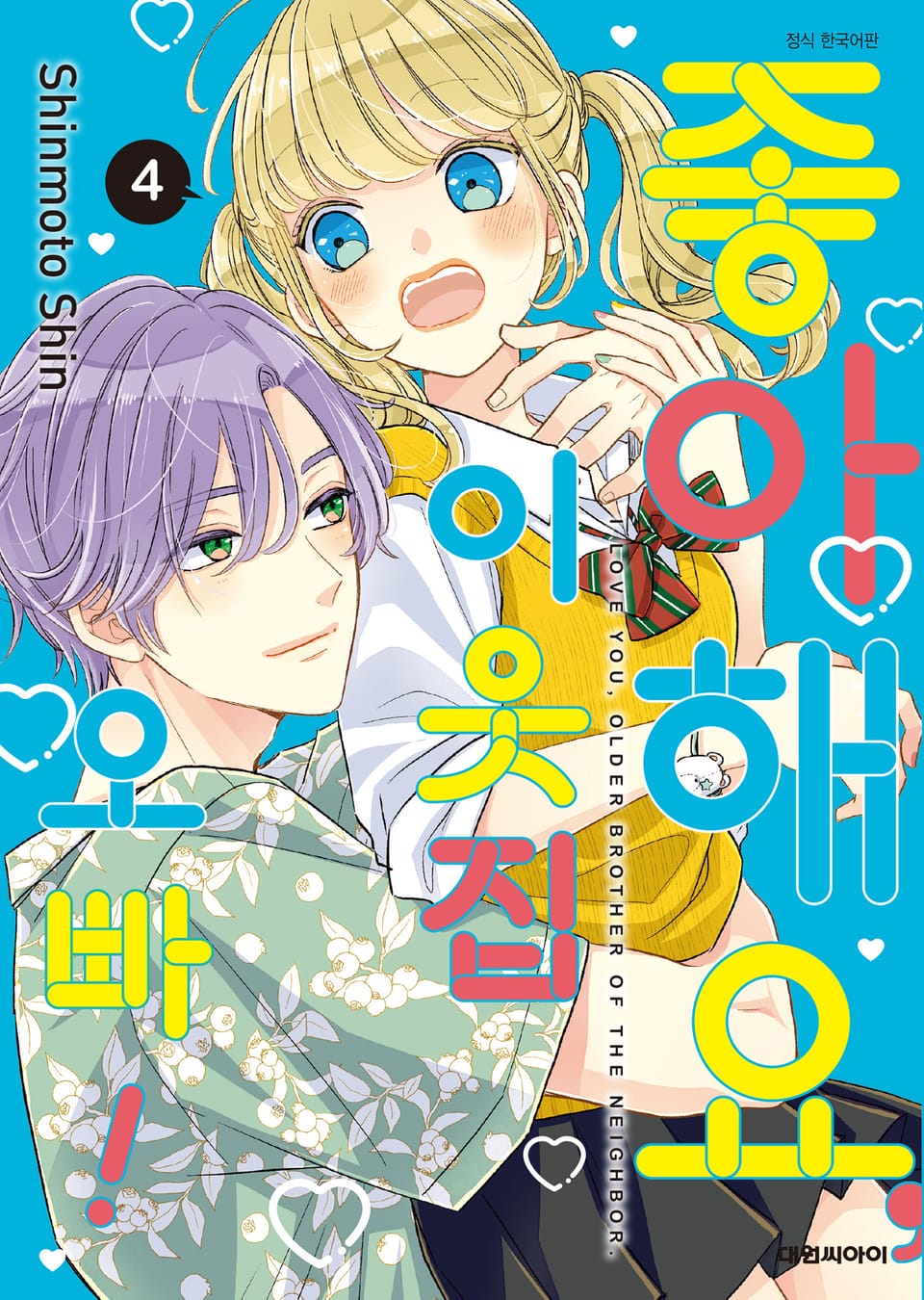 좋아해요, 이웃집 오빠! 4권