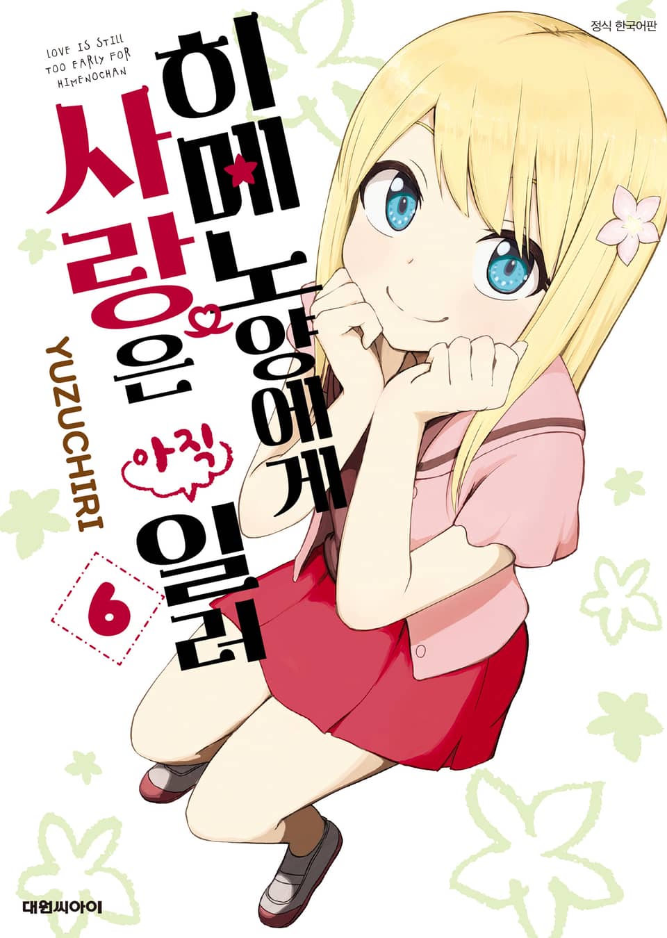 히메노 양에게 사랑은 아직 일러 6권