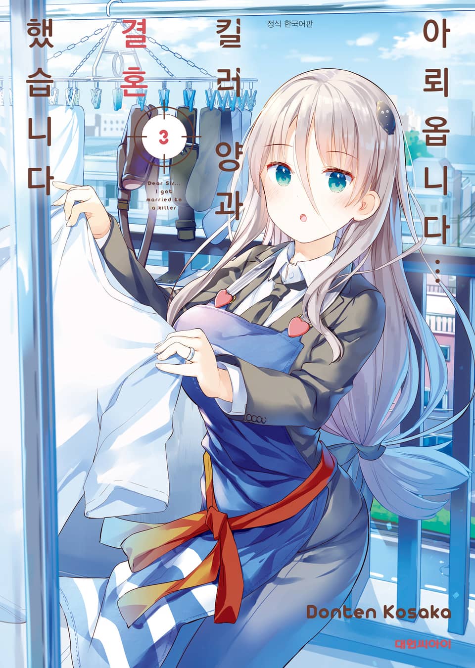 아뢰옵니다··· 킬러 양과 결혼했습니다 3권