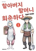 할아버지 할머니 회춘하다 1권