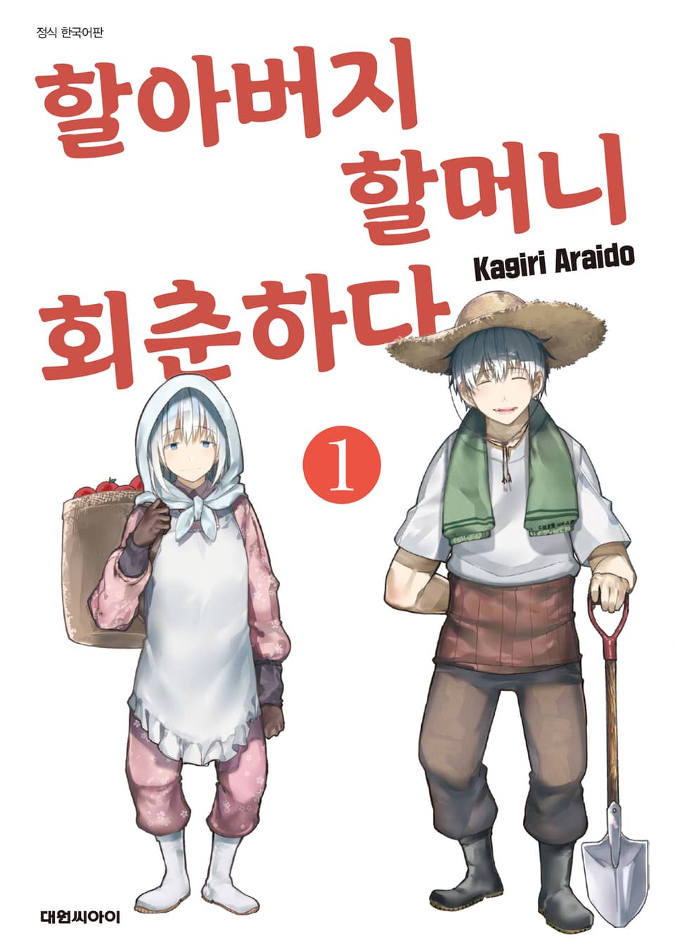 할아버지 할머니 회춘하다 1권