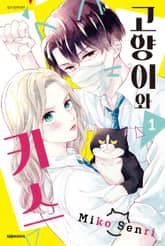 고양이와 키스 표지 이미지