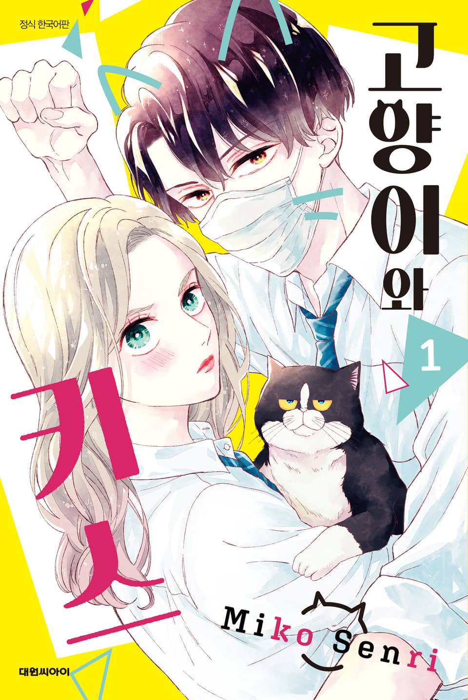 고양이와 키스 1권