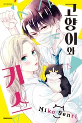 고양이와 키스 표지 이미지