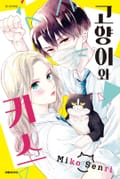 고양이와 키스 4화