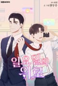 일요일의 위로 (일반판) 8화