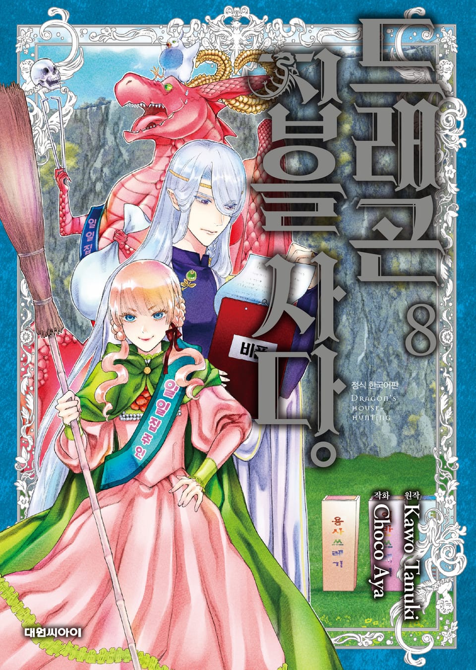 드래곤 집을 사다 8권